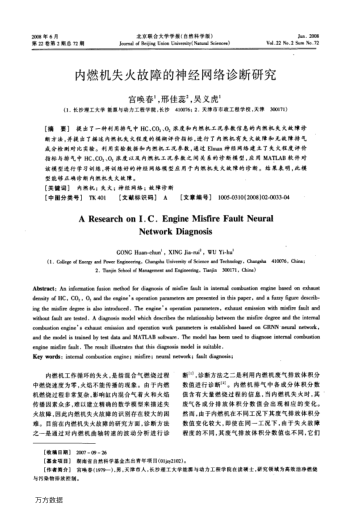 內(nèi)燃機失火故障的神經(jīng)網(wǎng)絡(luò)診斷研究