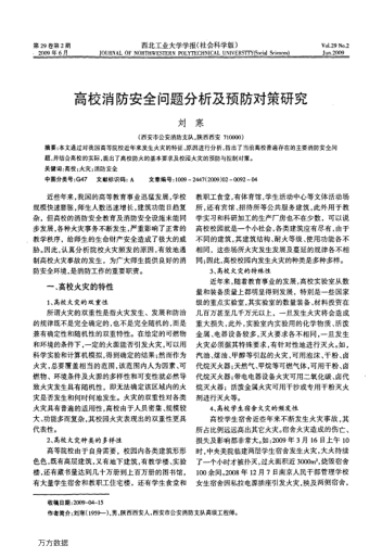 高校消防安全問(wèn)題分析及預(yù)防對(duì)策研究