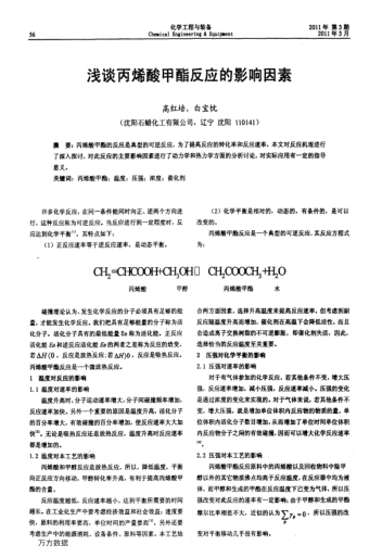 淺談丙烯酸甲酯反應(yīng)的影響因素