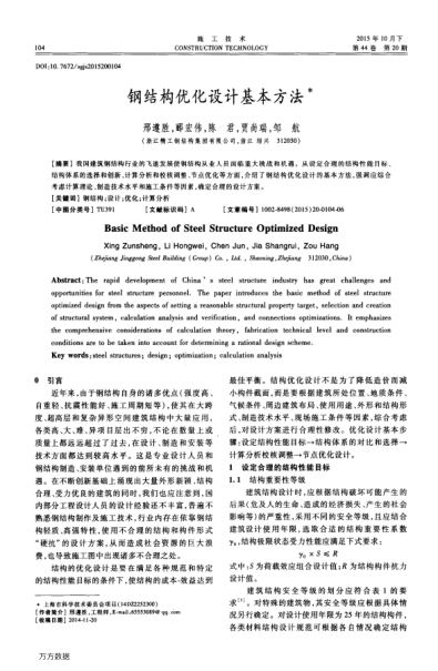 鋼結(jié)構(gòu)優(yōu)化設計基本方法