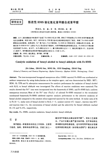 鐵改性HMS催化氧化苯甲醇合成苯甲醛
