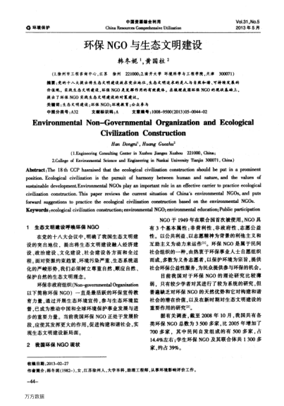 環(huán)保NGO與生態(tài)文明建設(shè)