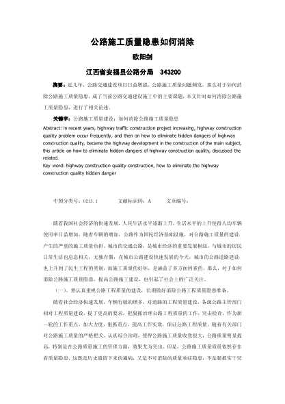公路施工質(zhì)量隱患如何消除