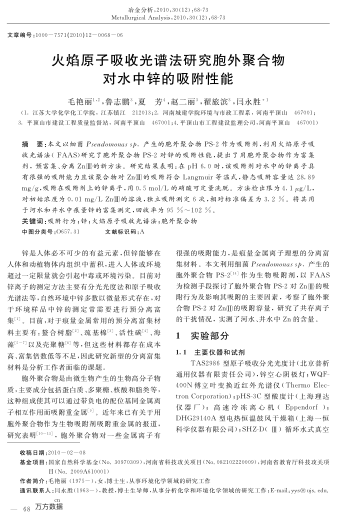 火焰原子吸收光譜法研究胞外聚合物對水中鋅的吸附性能