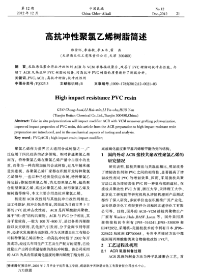 高抗沖性聚氯乙烯樹脂簡述