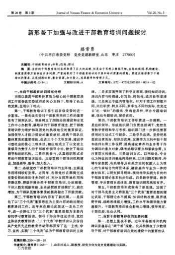 新形勢(shì)下加強(qiáng)與改進(jìn)干部教育培訓(xùn)問(wèn)題探討