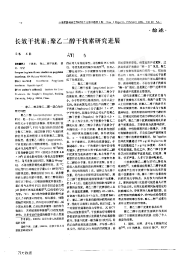 長(zhǎng)效干擾素:聚乙二醇干擾素研究進(jìn)展