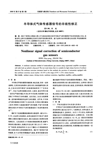半導(dǎo)體式氣體傳感器信號(hào)的非線性修正