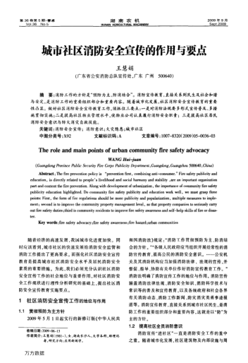 城市社區(qū)消防安全宣傳的作用與要點