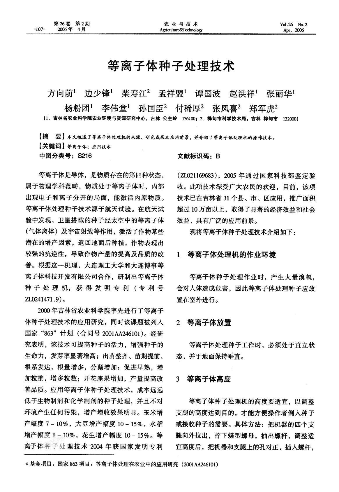 等離子體種子處理技術