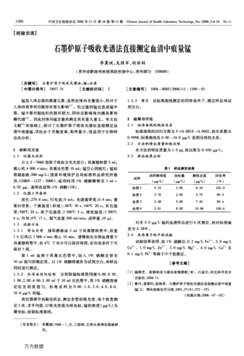 石墨爐原子吸收光譜法直接測定血清中痕量錳