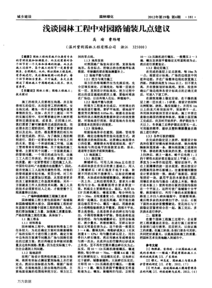 淺談園林工程中對園路鋪裝幾點建議