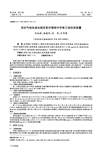 頂空氣相色譜法測定醫(yī)療器械中環(huán)氧乙烷的殘留量