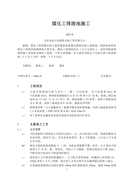 煤化工排渣池施工