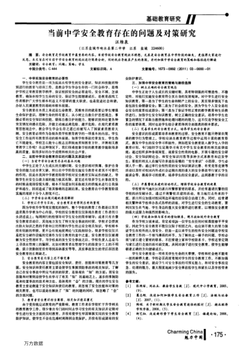 當前中學安全教育存在的問題及對策研究