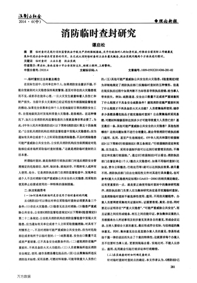 消防臨時(shí)查封研究