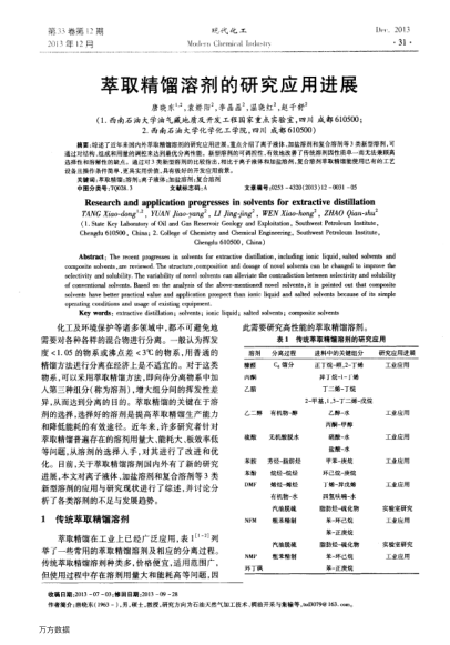 萃取精餾溶劑的研究應(yīng)用進(jìn)展