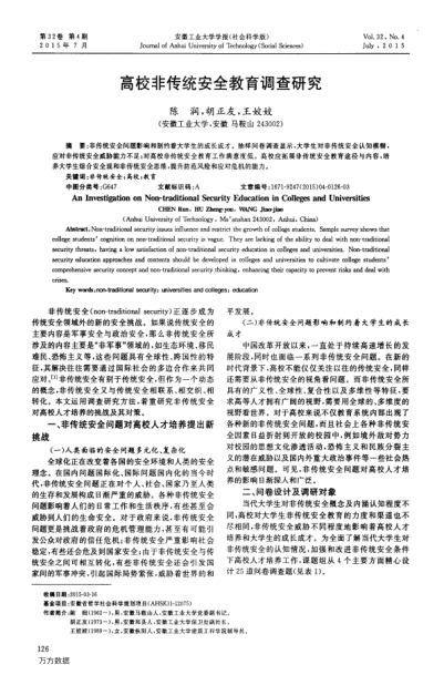 高校非傳統(tǒng)安全教育調(diào)查研究