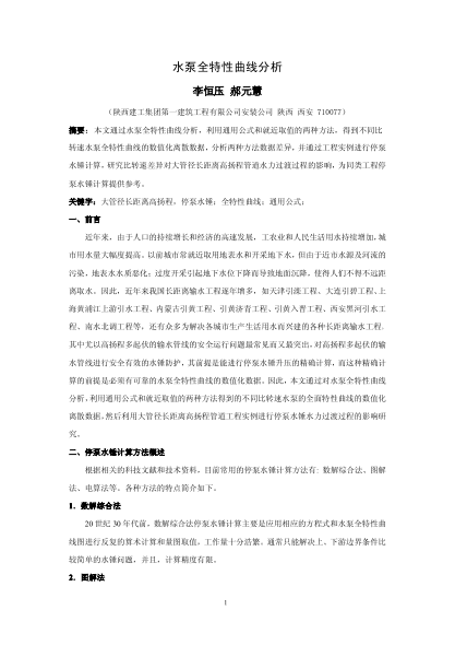 水泵全特性曲線分析