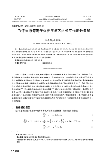 飛行體與等離子體在壓縮區(qū)內(nèi)相互作用數(shù)值解