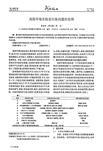 高校環(huán)境實(shí)驗(yàn)室污染問(wèn)題的處理