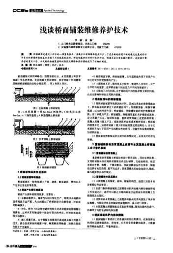 淺談橋面鋪裝維修養(yǎng)護技術