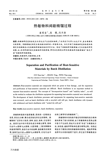 熱敏物料間歇精餾過程