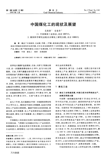 中國煤化工的現(xiàn)狀及展望