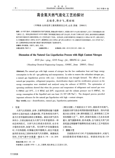 高含氮天然氣液化工藝的探討
