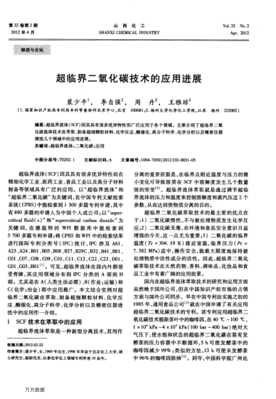 超臨界二氧化碳技術(shù)的應(yīng)用進(jìn)展