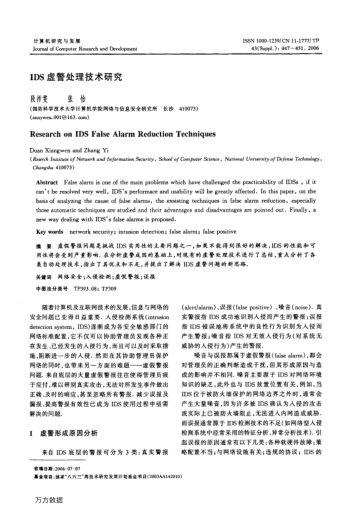 IDS虛警處理技術研究