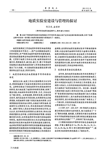 地質(zhì)實驗室建設(shè)與管理的探討