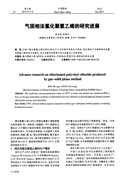 氣固相法氯化聚氯乙烯的研究進(jìn)展