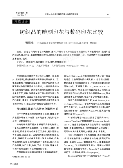 紡織品的雕刻印花與數(shù)碼印花比較