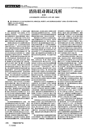 消防聯(lián)動(dòng)調(diào)試淺析