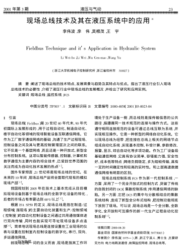 現(xiàn)場總線技術(shù)及其在液壓系統(tǒng)中的應(yīng)用