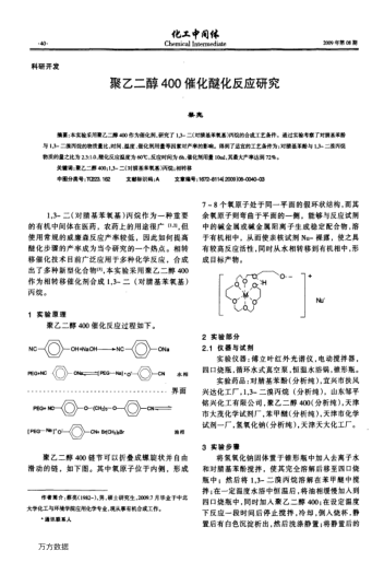 聚乙二醇400催化醚化反應(yīng)研究