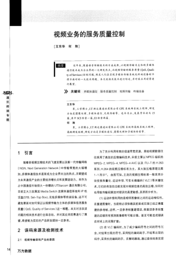 視頻業(yè)務(wù)的服務(wù)質(zhì)量控制
