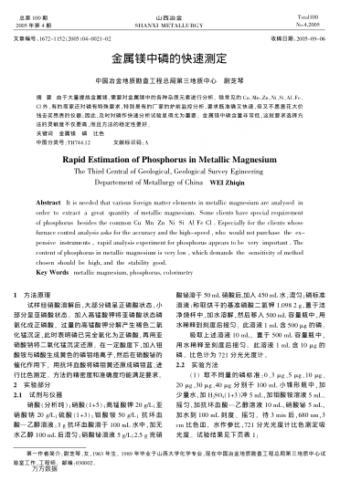 金屬鎂中磷的快速測(cè)定