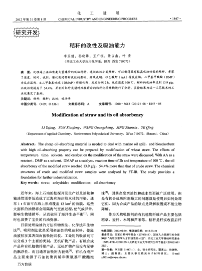 秸稈的改性及吸油能力