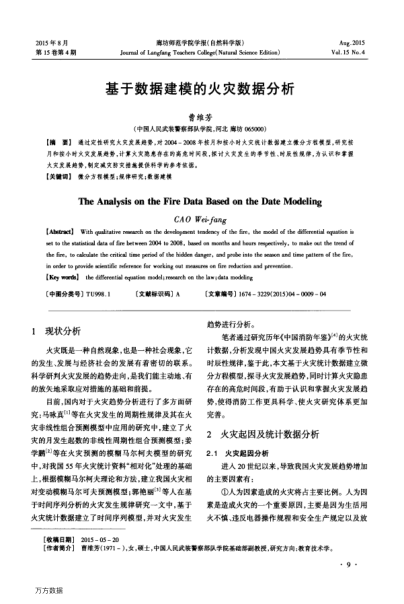 基于數(shù)據(jù)建模的火災(zāi)數(shù)據(jù)分析