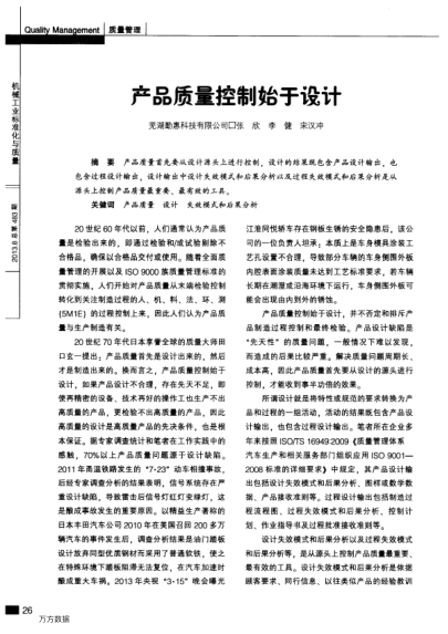 產(chǎn)品質(zhì)量控制始于設計