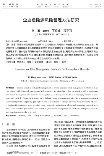 企業(yè)危險源風險管理方法研究