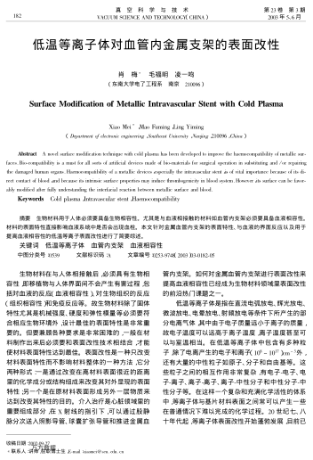 低溫等離子體對血管內(nèi)金屬支架的表面改性