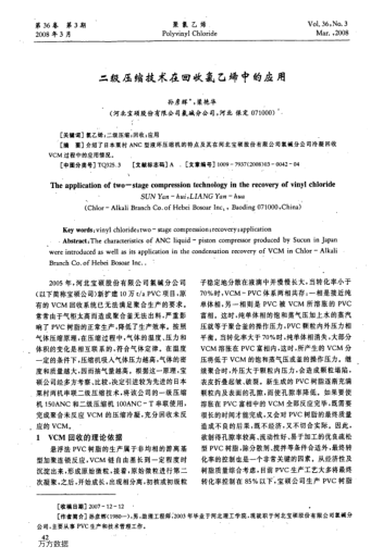 二級壓縮技術(shù)在回收氯乙烯中的應(yīng)用