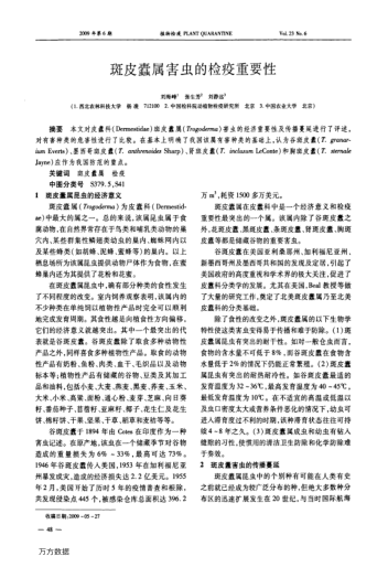 斑皮蠹屬害蟲的檢疫重要性