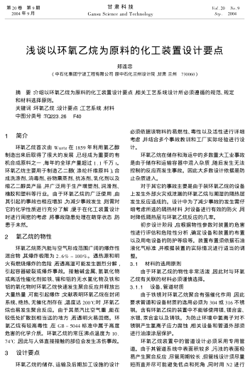 淺談以環(huán)氧乙烷為原料的化工裝置設計要點
