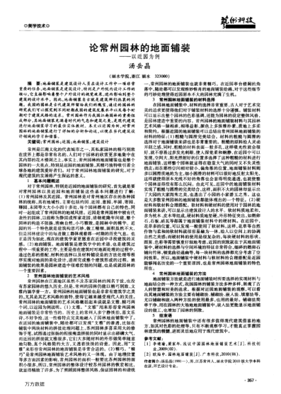 論常州園林的地面鋪裝——以近園為例