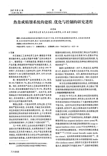 熱集成精餾系統(tǒng)的建模、優(yōu)化與控制的研究進(jìn)程