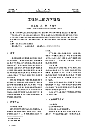 改性砂土的力學(xué)性質(zhì)
